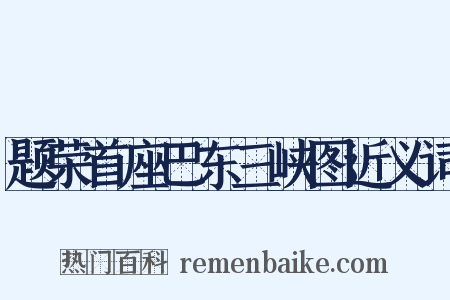 题荣首座巴东三峡图近义词是什么意思的图片